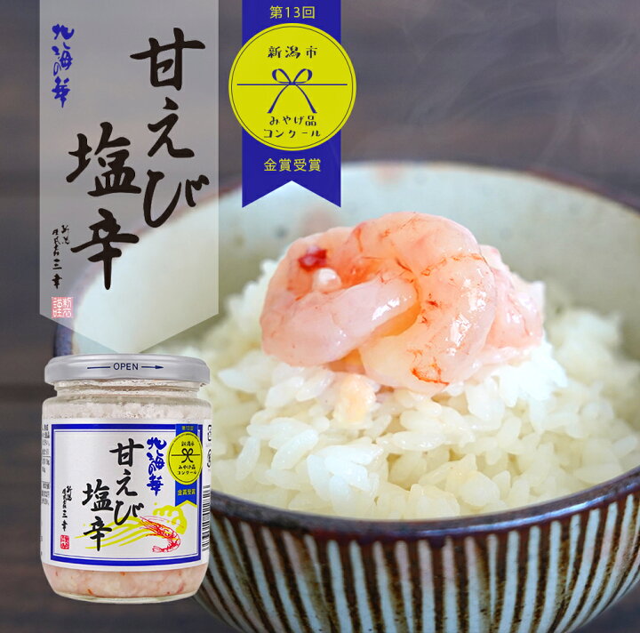 楽天市場 10 Off 最大00円offクーポン 甘エビ塩辛 0g 珍味 おつまみ ご飯のお供 新潟 三幸 塩から 三幸 塩から 甘エビ 塩 しおこうじ 塩辛 しおから 新潟 お取り寄せグルメ おつまみ おかず ご飯のお供 お中元 お歳暮 プレゼント ママンマルシェtakanabe