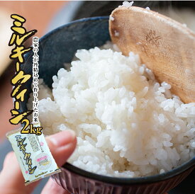 宮崎県産 ミルキークイーン 2kg 冷めても美味しいお米 ふんわり やわらか もちもち 粘り 魔法のお米 日本人好み 人気銘柄 白米