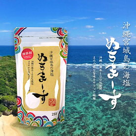 ぬちまーす 250g 沖縄 宮城島 海塩 沖縄の海水100%使用 体にやさしい塩 21種類のミネラル 世界一多様ミネラル おきなわ 飲食店 業務用 料理 料理人 人気 プレゼント ギフト お祝い