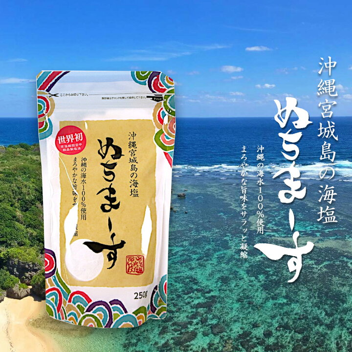 楽天市場】ぬちまーす 250g 沖縄 宮城島 海塩 沖縄の海水100%使用 体に  