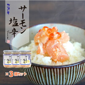 サーモン塩辛 200g 3個セット 珍味 おつまみ ご飯のお供 新潟 三幸 塩から 鮭 しゃけ シャケ いくら イクラ サーモン ハラス 塩麹 しおこうじ 塩辛 しおから 新潟 お取り寄せグルメ おつまみ おかず ご飯のお供 嵐にしやがれ プレゼント ギフト 惣菜 3個セット