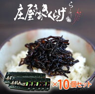 庄屋さんのきくらげ 10個セット 絶品佃煮 珍味 おつまみ 平尾水産 キクラゲ 庄屋さん きくらげ ご飯のお…