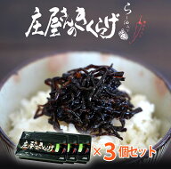 庄屋さんのきくらげ 3個セット 絶品佃煮 珍味 おつまみ 平尾水産 キクラゲ 庄屋さん きくらげ ご飯のお供…