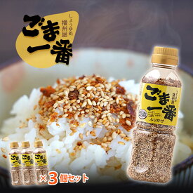 ごま一番 ふりかけ 130g 3本セット 播州屋 メイジョーソース ご飯のお供 お取り寄せ 醤油ごま 白ごま パリパリ鰹節 贅沢ふりかけ 3個セット