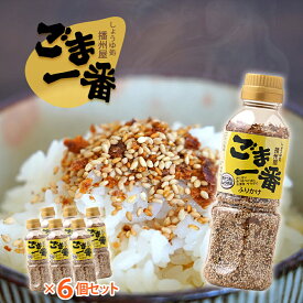 ごま一番 ふりかけ 130g 6本セット 播州屋 メイジョーソース ご飯のお供 お取り寄せ 醤油ごま 白ごま パリパリ鰹節 贅沢ふりかけ 6個セット