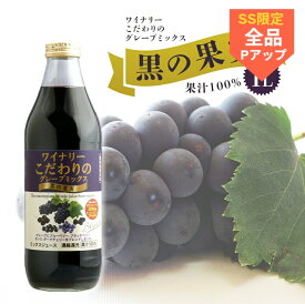 【まもなく終了!スーパーSALE開催中】ワイナリー こだわりのグレープミックス 黒の果実 果汁100% 1L 1リットル ジュース ぶどう ブドウ 葡萄
