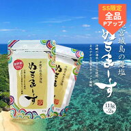 【スーパーSALE開催中】期間限定【ぬちまーす 111g × 2袋セット】沖縄 宮城島 海塩 沖縄の海水100%使用 …