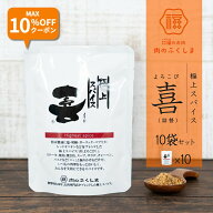 ＼スーパーSALE期間 クーポンで最大10％OFF★／ ふくしま精肉店 喜 よろこび スパイス 詰替 10袋セット …