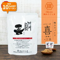 ＼クーポンは17日9:59まで！最大10％OFF♪／ [送料無料] ふくしま精肉店 喜 よろこび スパイス 詰替 2袋 …