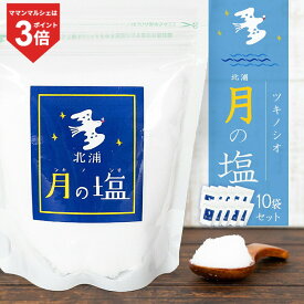 ＼18日は当店限定でP3倍！さらにエントリーで最大＋4倍！／ 月の塩 つきのしお 北浦 150g 10袋セット 満月の塩 満月 塩 つきのしお 北浦 まろやかな甘み なめらか まろやか 海水 塩職人 宮崎 宮崎県 月のパワー 下阿蘇ビーチ 九州一の海 海水を汲み上げ ミネラル マグネシウ