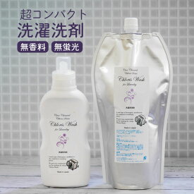 【超 コンパクト タイプ 液体洗濯洗剤 『Chloris Wash for Laundry 』クロリスウォッシュフォーランドリー 無香料 無蛍光染料 無添加 おしゃれな容器 】