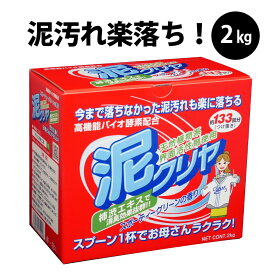 楽天市場 泥汚れ 用 洗濯 洗剤 泥クリヤ 2kg 野球 サッカー ユニフォーム 靴 下 上履き 作業服 等 落ちない 取れない 泥 土 砂 汚れ の 落とし方 汗 の 臭い も スッキリ 除菌 消臭 柿渋エキス