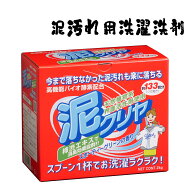 【 送料無料 『泥クリヤ 2kg』 泥汚れ 専用 洗濯 洗剤 他商品同梱可能野球 ユニフォーム 洗剤 泥 汗 臭い…