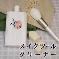 【 メイク ツール クリーナー 「ふわりな 150ml」メイク用品 を 清潔 に保って ふわふわ キレイに蘇る ！…