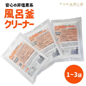 【風呂釜クリーナー 『 風呂釜クリヤ 』 風呂釜洗浄 風呂釜 掃除 洗剤 風呂釜洗い お風呂用洗剤 カビ 強力発泡 で 汚れを分解 追い炊き メール便 送料込み 送料無料 】