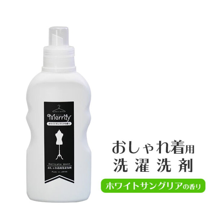楽天市場 無添加 おしゃれ着用 洗濯洗剤 Merrily メリリー 500g 柔軟剤 配合ホワイト サングリア の 香り蛍光剤 殺菌剤 着色料 漂白剤 不使用 の 無添加洗剤 型くずれ 色あせ シワ を防ぐ おしゃれ で コンパクト 省スペース ボトル ママの洗剤工房