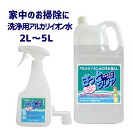 【洗浄用 アルカリイオン水 100% 『さっとクリヤ （ 2L / 5L / スプレーボトル セット ） 』さっと一拭き…