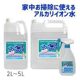 【洗浄用 アルカリイオン水 100% 『さっとクリヤ （ 2L / 5L / スプレーボトル セット ） 』さっと一拭き 簡単キレイ 家庭の洗浄剤 】