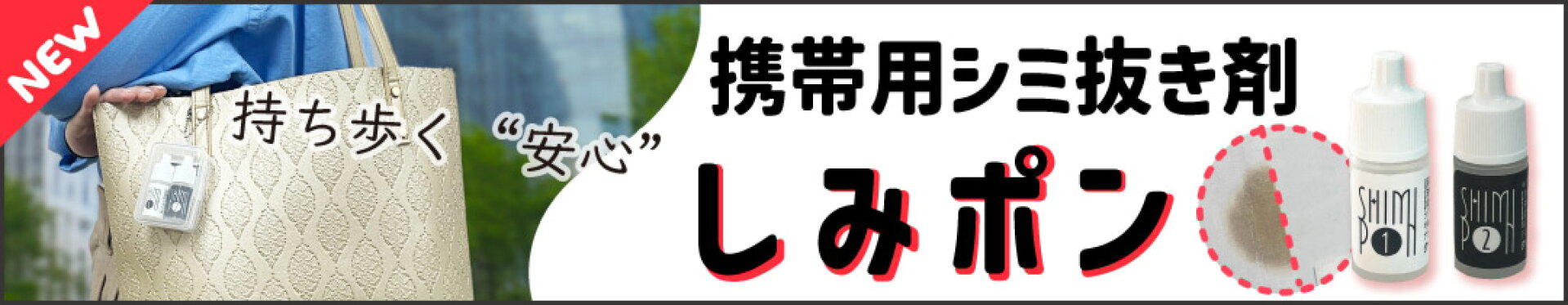 携帯用シミ取り洗剤「しみポン」