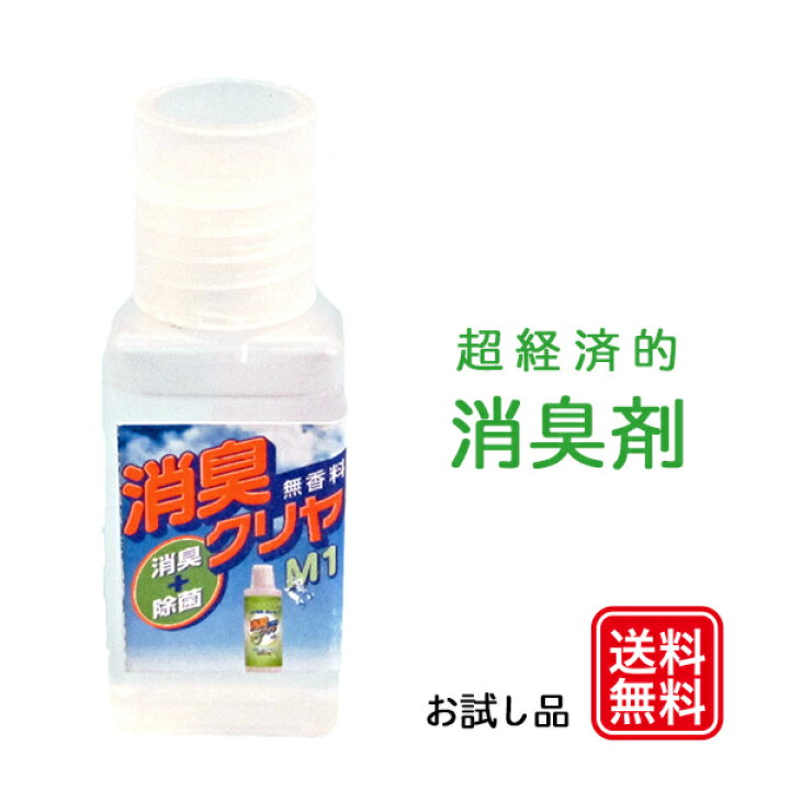 楽天市場 初回限定 送料無料 お試し品 消臭スプレー希釈型 無香料 消臭剤 消臭クリヤ お試し品10ml 1本から500ml消臭剤ができる 消臭 除菌剤 ペット臭 加齢臭 靴 部屋 トイレ 玄関 タバコ 臭いに ポイント消化 代引不可 ママの洗剤工房 楽天市場 初回限定 送料無料 お試し品 消臭スプレー希釈型 無香料 消臭剤 消臭クリヤ お試し品10ml 1本から500ml消臭剤ができる 消臭 除菌剤 ペット臭 加齢臭 靴 部屋 トイレ 玄関 タバコ 臭いに ポイント消化 代引不可 ママの洗剤工房