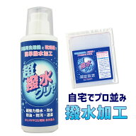 【 防水スプレー では満足出来ない方へ衣類用 撥水剤 お手軽 簡単 衣類 の 撥水加工 『 超撥水クリヤ お…