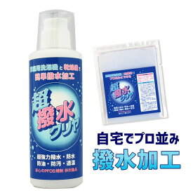 【 防水スプレー では満足出来ない方へ衣類用 撥水剤 お手軽 簡単 衣類 の 撥水加工 『 超撥水クリヤ お試しサイズ20ml / 本体200ml 』超強力 はっ水 防水 ウィンドブレーカー スキーウェア レインウェア レインコート 雨具 雨合羽 アウトドア 】
