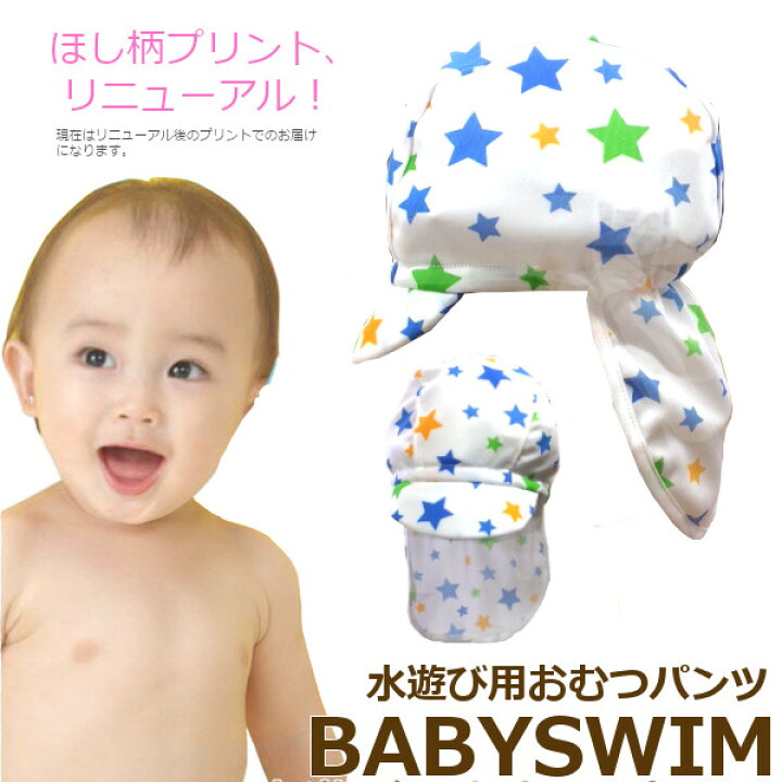楽天市場 水着２０ Offクーポン 送料無料 日本製 80 以上 日差しガード付き スイムキャップ 帽子 ベビースイミング ベビースイム 水着 熱中症対策 キャップ ベビー 赤ちゃん 女の子 男の子 80cm 90cm 100cm ベビー 日よけ帽子 ママの隠れ家 楽天市場店