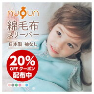 ご予約開始【 日本製 】厚手タイプ 本物の綿毛布スリーパー 袖なし nuQun ヌクン スリーパー ベビー毛布 …