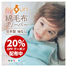 【 日本製 】厚手タイプ 本物の綿毛布スリーパー 袖なし nuQun ヌクン スリーパー ベビー毛布 冬キッズ ジュニア 着る毛布 スリーパー赤ちゃん 子供 冬 パジャマ 出産祝い ギフトプレゼント ベビー スリーパー 冬新生児 スワドル ベスト ベビー 肌着 女の子