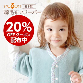【 日本製 】厚手★本物の綿毛布スリーパー 袖付き 綿毛布スリーパー nuQun ヌクン 袖あり 長袖 スリーパー ベビー キッズ ジュニア 着る毛布 スリーパー赤ちゃん 子供 パジャマ 出産祝い ギフト プレゼント スリーパー 冬 新生児 カバーオール 冬 ベビー毛布 保育園 肌着