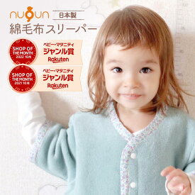 20%OFF配布中【 日本製 】綿毛布スリーパー 袖付き 綿毛布スリーパー nuQun ヌクン 袖あり 長袖 スリーパー ベビー キッズ ジュニア 着る毛布 スリーパー赤ちゃん 子供 パジャマ 出産祝い ギフト プレゼント スリーパー 冬 新生児 カバーオール 冬 ベビー毛布 保育園 肌着