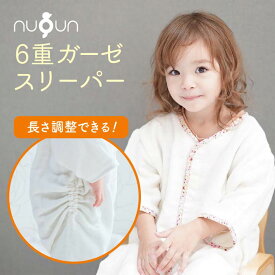 【長さ調整できちゃう★6重ガーゼスリーパー】日本製 nuQun ヌクン 袖付き 袖あり スリーパー キッズ 赤ちゃん 春夏 秋冬 パジャマ 出産祝い ギフト ガーゼ 寝冷え スリーパー 冬 ベビー スリーパー 新生児 カバーオール 綿 コットン ベビー 肌着 女の子