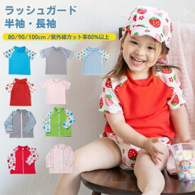 【水着★20%OFF配布】【ラッシュガード】 半袖 長袖 ベビー 子供 キッズ 水着 水泳 ラッシュガード 80 90100 男の子 女の子 ベビースイミング 保育園 80 90 95 100 ファスナー　80cm 90cm 100cm (お揃いの 水遊びパンツ スイムパンツ 帽子 は別売りしております)