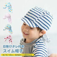 【水着★20%OFF配布】日本製生地 日差しガード付き スイムキャップ 帽子 水遊びパンツ ベビースイミング …