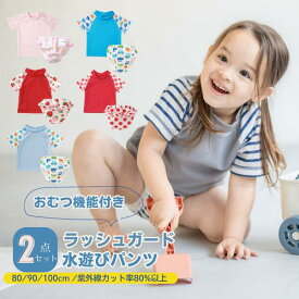 【24時間★20%OFFクーポン】【半袖ラッシュ+パンツ】ベビー 長袖 水遊びおむつパンツ スイムパンツ 子供 キッズ 水着 ラッシュガード 保育園 80 90 100 男の子 女の子 おむつパンツ 水遊びパンツ ベビースイミング 水あそびパンツ 水あそび用おむつ ウィリーパンツ