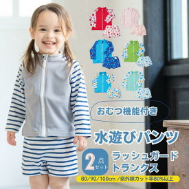 【水着★20%OFF配布】【長袖ラッシュ+トランクス】ベビー 半袖 長袖 水遊びおむつパンツ スイムパンツ キッズ 水着 保育園 ラッシュガード 80 90 100 男の子 女の子 おむつパンツ 水遊びパンツ ベビースイミング 水あそびパンツ 水あそび用おむつ ウィリーパンツ