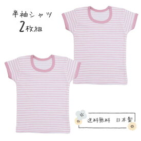 2枚組★日本製【ボーダー 半袖シャツ 2枚組】 ベビー キッズ 肌着 日本製 ボーダー（ベビー肌着 短肌着 赤ちゃん 肌着 ベビー 子供服 80 90 95 100cm ベビー服 新生児 肌着 日本製 出産祝い 男の子 女の子 ギフト ベビー用品 お祝い 出産準備 無地