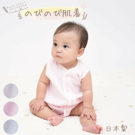【 日本製 】【ノースリーブ 前開きボディスーツ】のびのびシリーズ 綿100% キッズ 袖なし ボディスーツ 袖なし 短肌着 ベビー 肌着 ノースリーブ 肌着 赤ちゃん 日本製 ベビー服 ロンパース 前開き 女の子 男の子 新生児 ボディ肌着 出産準備 お祝い ギフト 出産祝い