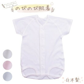 【 日本製 】【半袖 前開ロンパース】のびのびシリーズ 肌着 ベビー肌着 新生児 服 ベビー 赤ちゃん 半袖 ロンパース 半袖 無地 前開き 肌着 子供 60cm-75cm 75cm-90cm 90cm-100cm 半袖 ボディースーツ 半袖 ボディ肌着 出産準備 お祝い ギフト 出産祝い 保育園 ベビー服