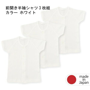 【 日本製★3枚組 】【半袖 前開きシャツ★3枚組】ベビー 無地 白 赤ちゃん 肌着 ベビー肌着 日本製 綿肌着 半袖 前開き 肌着 キッズ 60cm 70cm 80cm 90cm 短肌着 ベビー服 子供 綿100% 赤ちゃん ベビ