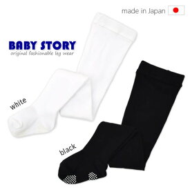 【日本製】【タイツ】ベビー＆キッズ 綿混タイツ無地BabyStory（タイツ 白 ホワイト 黒 ブラック）（赤ちゃん タイツ キッズ フォーマル タイツ ベビータイツ 日本製 黒タイツ 白タイツ 子供 キッズ 子ども キッズ用 入園式 タイツ 65cm 〜 135cm baby kids）