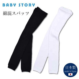 【日本製】【スパッツ】ベビー＆キッズ 綿混 スパッツ 無地BabyStory（タイツ 白 ホワイト 黒 ブラック）（赤ちゃん タイツ キッズ フォーマル タイツ ベビータイツ 日本製 黒タイツ 白タイツ 子供 キッズ 子ども キッズ用 入園式 タイツ 65cm 〜 135cm baby kids）