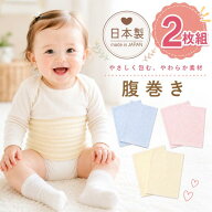 【 日本製★2枚組 】【2枚組★ベビー腹巻】（日本製 腹巻き ベビー 腹巻 赤ちゃん 腹巻 子供 ベビー キッ…