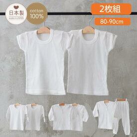 2枚組★日本製 【肌着★2枚組】春夏向け! 綿 100%80cm 90cm 95cm 赤ちゃん 肌着 綿肌着 長袖 肌着 キッズ 子供 男の子 女の子 無地 白 ベビー服 春 秋 冬 赤ちゃん ベビー肌着 ズボン 長袖 ボディ肌着 ギフト 出産祝い 保育園 入園準備ベビー 肌着 肌着 80 肌着 90 肌着 95