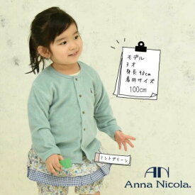 秋冬に最適！ 日本製 AnnaNicola（アンナニコラ）くすみカラー 長袖 カーディガン パイルカーディガン（ベビー カーディガン キッズ アウター 子供 赤ちゃん 新生児 服 女の子 男の子 子供 パイル地 長袖 スナップボタン 子供服 アウター 秋冬 60cm 70cm 80cm 90cm 100cm ）