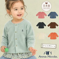 秋冬に！ 日本製 AnnaNicola アンナニコラベビー くすみカラー 長袖 カーディガン パイルカーディガン（…
