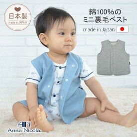 【 裏毛ベスト 】【 日本製 】アンナニコラ(AnnaNicola) 新生児 ベビー スリーパー 冬（赤ちゃん ベスト ベビー ベスト キッズ ベスト 綿 ベビーベスト ジレ 新生児 ベビー服 女の子 男の子 ベスト 綿 プレゼント 子供 ベビー服 60cm 70cm 80cm 90cm 100cm ベスト 春 秋 冬