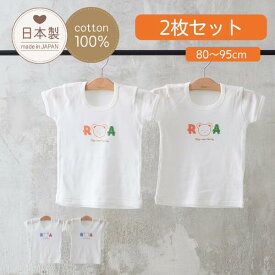 2枚組★日本製 【レトロ 肌着★2枚組】 半袖 白 ベビー 肌着 下着 パジャマにも 昭和 綿100% 80cm 90cm 95cm 肌着 新生児 ニット 肌着 ベビー 敏感肌 アトピー ベビー服 新生児 肌着 日本製 秋冬 長袖 赤ちゃん ベビー肌着 長袖 出産準備 ギフト 出産祝い ベビー 肌着 冬