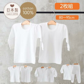 2枚組★日本製 【肌着★2枚組】ベビー80cm 90cm 95cm 赤ちゃん 肌着 綿肌着 長袖 肌着 キッズ 子供 男の子 女の子 無地 白 ベビー服 春 秋 冬 厚手 綿 100% 赤ちゃん ベビー肌着 ズボン 長袖 ボディ肌着 出産準備 ギフト 出産祝い 保育園 入園準備ベビー 肌着 冬