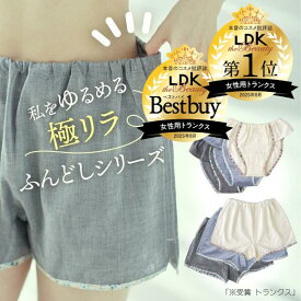 ＼ベストバイ＆1位W受賞／ 極リラ ふんどしショーツ トランクス 一分丈 女性用 レディース ふんどし パンツ ダブルガーゼ 綿100％ 敏感肌 下着 アトピーナイトショーツ 産後 術後 鼠径部 リンパ 開放 締め付けない ふんどしパンツ レディース コットン100％ M L LL